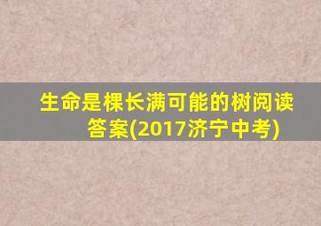 生命是棵长满可能的树阅读答案(2017济宁中考)