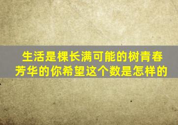 生活是棵长满可能的树青春芳华的你希望这个数是怎样的