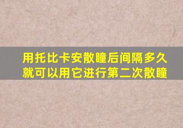 用托比卡安散瞳后间隔多久就可以用它进行第二次散瞳