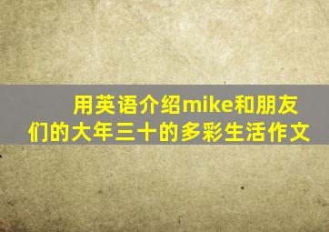 用英语介绍mike和朋友们的大年三十的多彩生活作文
