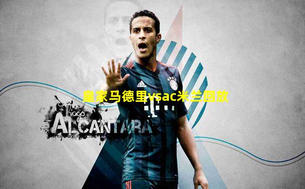 皇家马德里vsac米兰回放