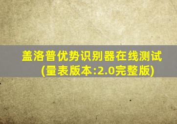 盖洛普优势识别器在线测试(量表版本:2.0完整版)
