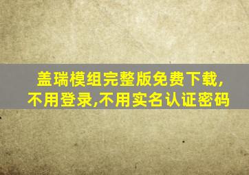 盖瑞模组完整版免费下载,不用登录,不用实名认证密码