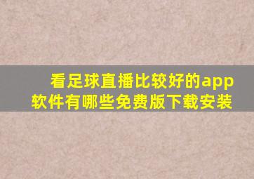 看足球直播比较好的app软件有哪些免费版下载安装