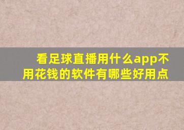 看足球直播用什么app不用花钱的软件有哪些好用点
