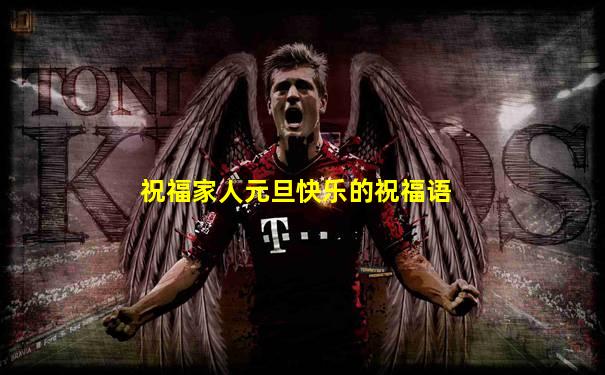 祝福家人元旦快乐的祝福语