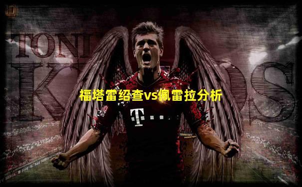 福塔雷绍查vs佩雷拉分析