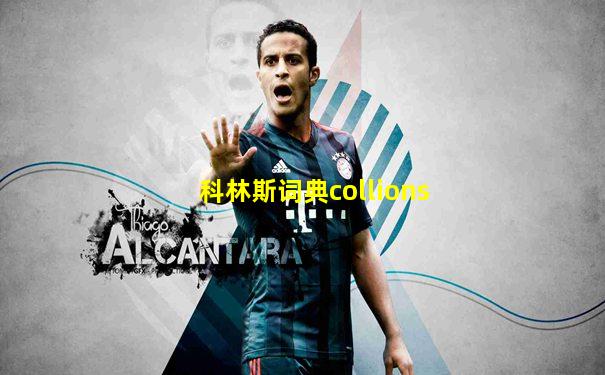 科林斯词典collions