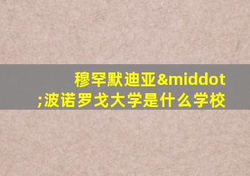 穆罕默迪亚·波诺罗戈大学是什么学校