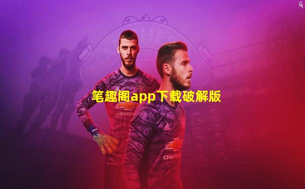 笔趣阁app下载破解版