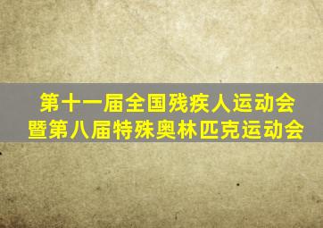 第十一届全国残疾人运动会暨第八届特殊奥林匹克运动会