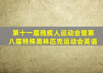 第十一届残疾人运动会暨第八届特殊奥林匹克运动会英语