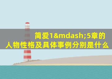 简爱1—5章的人物性格及具体事例分别是什么