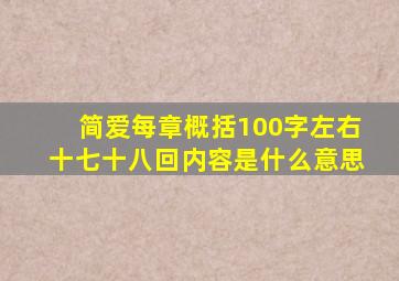 简爱每章概括100字左右十七十八回内容是什么意思