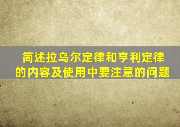 简述拉乌尔定律和亨利定律的内容及使用中要注意的问题