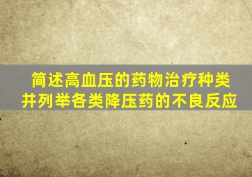 简述高血压的药物治疗种类并列举各类降压药的不良反应