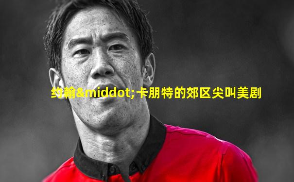约翰·卡朋特的郊区尖叫美剧