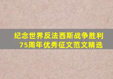 纪念世界反法西斯战争胜利75周年优秀征文范文精选