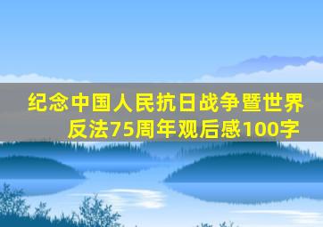 纪念中国人民抗日战争暨世界反法75周年观后感100字