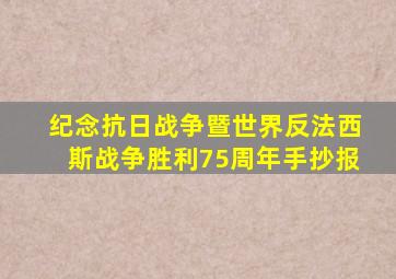 纪念抗日战争暨世界反法西斯战争胜利75周年手抄报