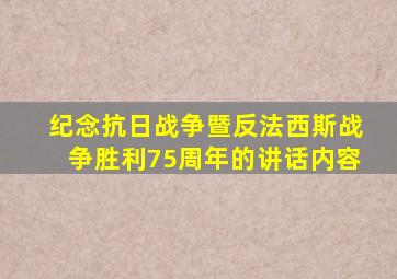 纪念抗日战争暨反法西斯战争胜利75周年的讲话内容