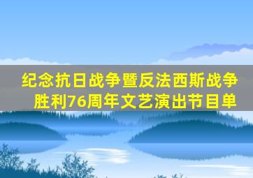 纪念抗日战争暨反法西斯战争胜利76周年文艺演出节目单
