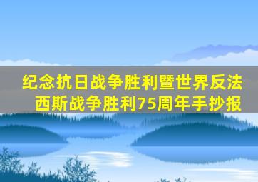 纪念抗日战争胜利暨世界反法西斯战争胜利75周年手抄报