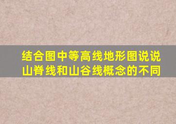 结合图中等高线地形图说说山脊线和山谷线概念的不同