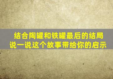 结合陶罐和铁罐最后的结局说一说这个故事带给你的启示