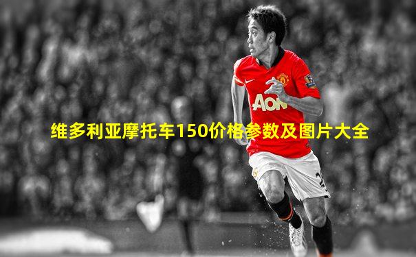 维多利亚摩托车150价格参数及图片大全