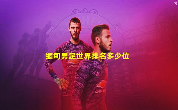 缅甸男足世界排名多少位
