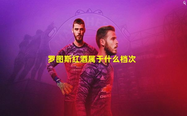 罗图斯红酒属于什么档次