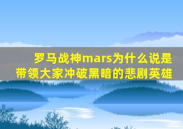 罗马战神mars为什么说是带领大家冲破黑暗的悲剧英雄