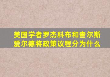 美国学者罗杰科布和查尔斯爱尔德将政策议程分为什么