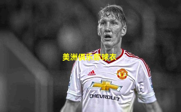 美洲俱乐部球衣