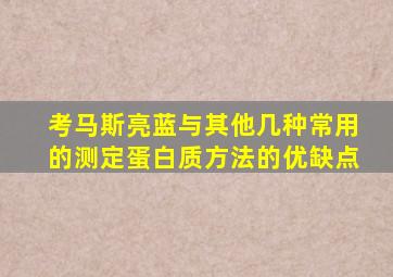 考马斯亮蓝与其他几种常用的测定蛋白质方法的优缺点