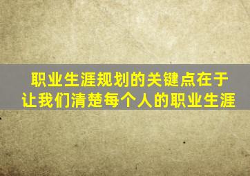 职业生涯规划的关键点在于让我们清楚每个人的职业生涯