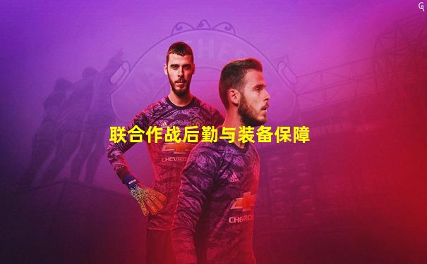 联合作战后勤与装备保障