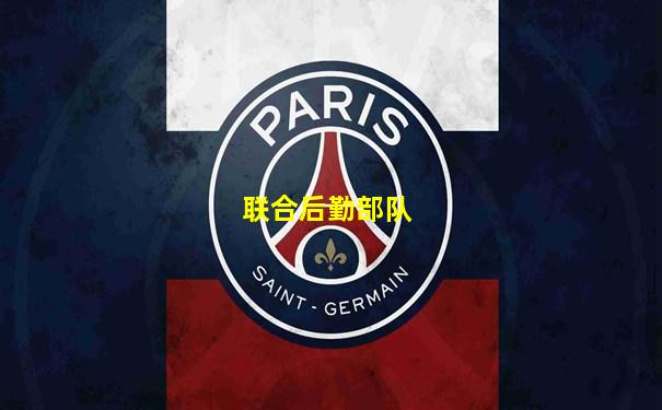 联合后勤部队