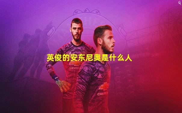 英俊的安东尼奥是什么人