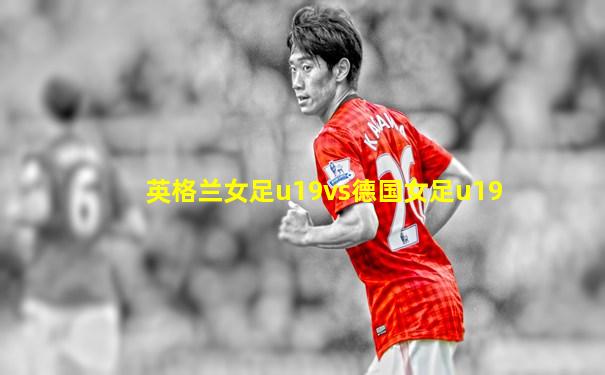 英格兰女足u19vs德国女足u19