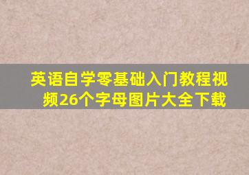 英语自学零基础入门教程视频26个字母图片大全下载