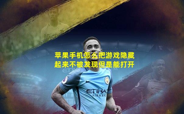 苹果手机怎么把游戏隐藏起来不被发现但是能打开