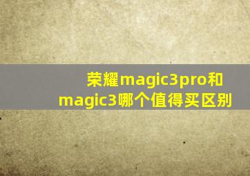 荣耀magic3pro和magic3哪个值得买区别