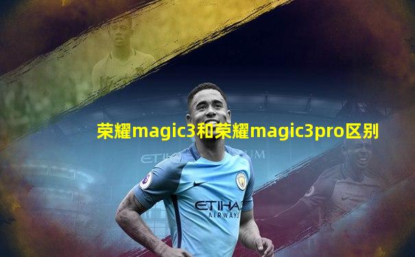 荣耀magic3和荣耀magic3pro区别