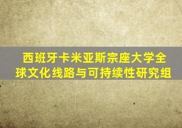 西班牙卡米亚斯宗座大学全球文化线路与可持续性研究组