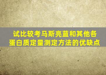 试比较考马斯亮蓝和其他各蛋白质定量测定方法的优缺点
