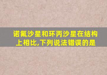 诺氟沙星和环丙沙星在结构上相比,下列说法错误的是
