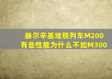 赫尔辛基地铁列车M200有些性能为什么不如M300