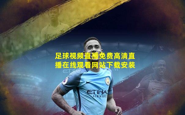 足球视频直播免费高清直播在线观看网站下载安装